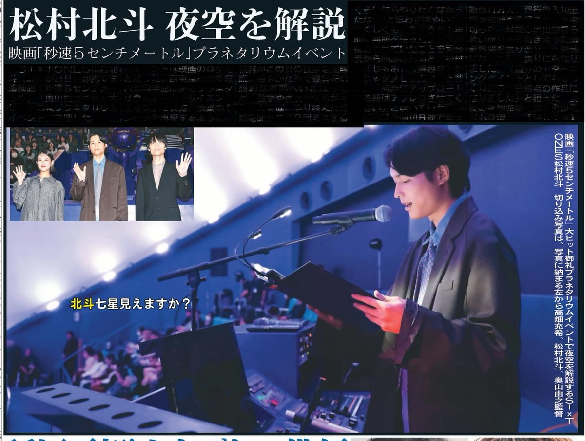 1048055tokyo's tweet image. 本日22日の東京芸能面✨SixTONES松村北斗さんが主演映画「秒速5センチメートル」大ヒット御礼プラネタリウムに登壇💫詳しくはニッカンで📰
#松村北斗 #SixTONES #秒速5センチメートル #サイエンスエッグ