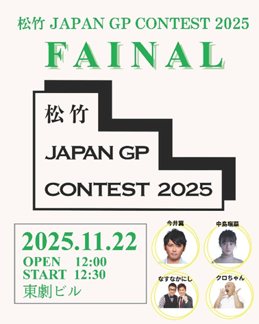 talent_databank's tweet image. 松竹グループ合同全国オーディション『松竹 JAPAN GP CONTEST 2025』ファイナルイベントが開催!豪華審査員&スペシャルゲストが決定! - タレントデータバンク
▼詳細はこちら
talent-databank.co.jp/special/topics…
#松竹
