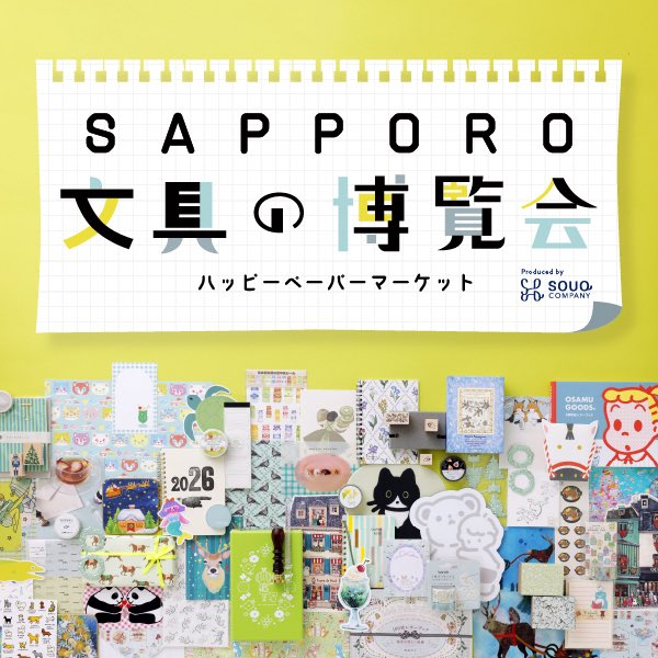 n_e_m_u_n_o_k_i's tweet image. \ イベントのお知らせ /
#SAPPORO文具の博覧会
会期:2025年11月5日(水)~10日(月)
午前10時~午後8時
※催し最終日は午後4時閉場(大丸藤井セントラルは最終日も午後8時閉場)
会場:大丸札幌店 7階催事場
11月の文具博は札幌スタート!
今年もお声掛けいただけました😌…