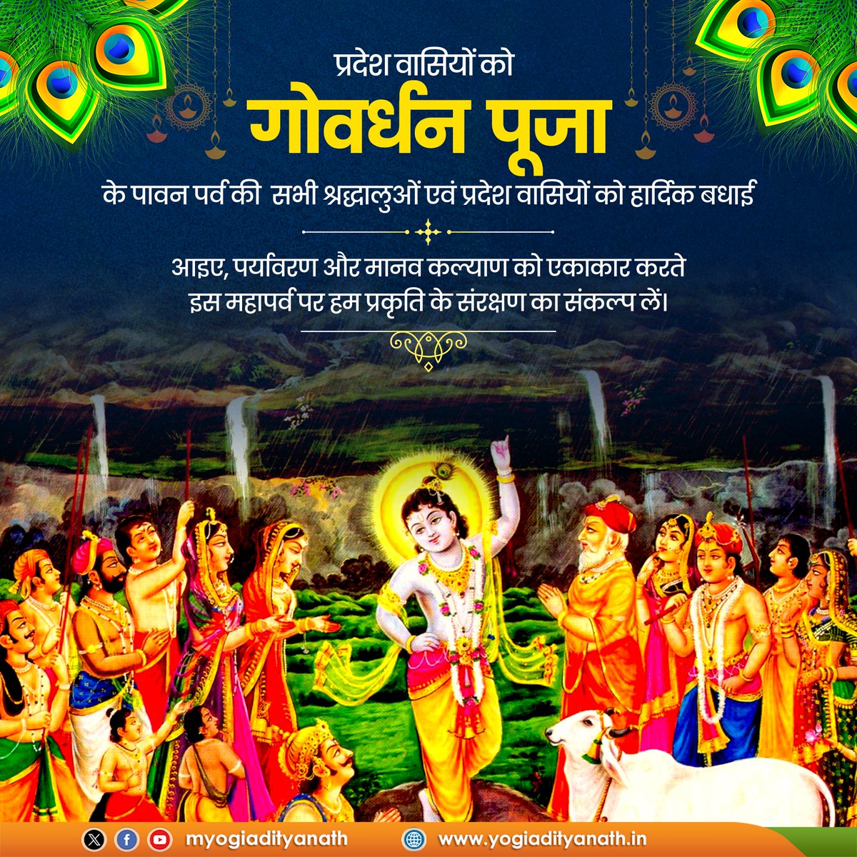 गोवंश संवर्धन और प्रकृति संरक्षण के लोक-मंगलकारी संकल्प की पावन अभिव्यक्ति गोवर्धन पूजा की सभी श्रद्धालुओं एवं प्रदेश वासियों को हार्दिक बधाई एवं शुभकामनाएं!

प्रभु श्रीकृष्ण की कृपा से सभी का जीवन सुख, समृद्धि और आरोग्यता के आलोक से आलोकित हो, यही प्रार्थना है। 

जय श्रीकृष्ण!