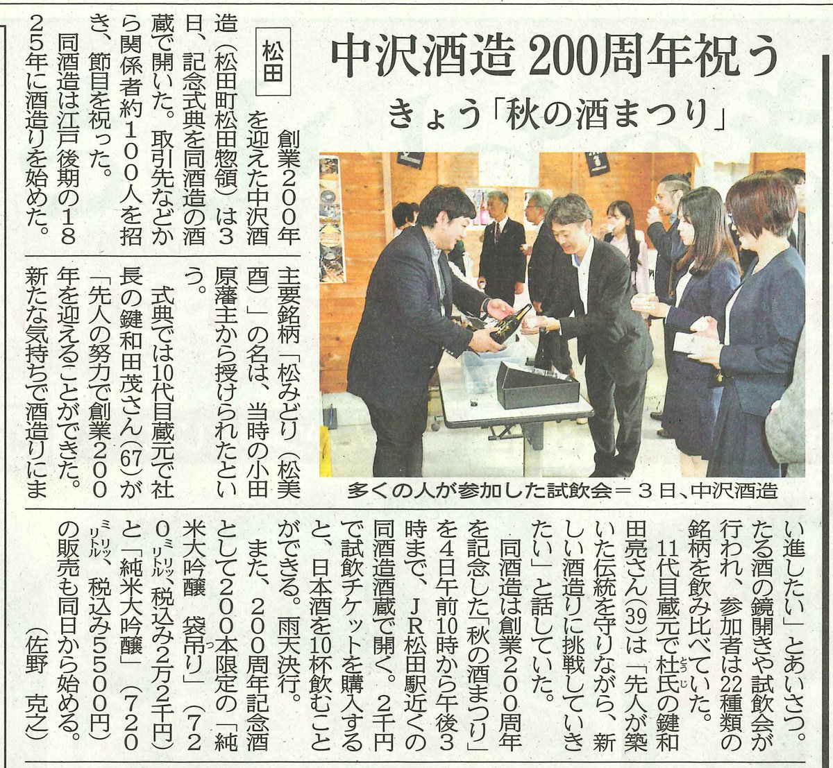 創業200周年「秋の酒まつり」たくさんの方のご来場ありがとうございました！

3日はお取引様の試飲会を、4日は一般のお客様のイベントを開催し、多くの方にお越しいただき松みどりの魅力を再発信出来ました。

その様子を記事にしていただきました😊

#神奈川の地酒　#松みどり
神奈川新聞　2025/10/4