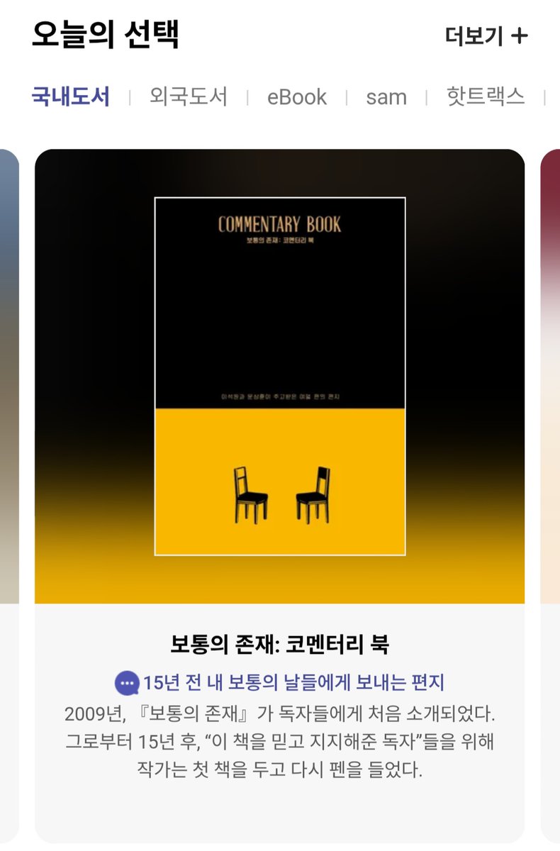 ✨교보문고 오늘의 선택 선정✨
이석원 산문집, 『보통의 존재: 코멘터리 북』

15년 전 내 보통의 날들에게 보내는 편지

“2009년, 『보통의 존재』가 독자들에게 처음 소개되었다. 그로부터 15년 후, ‘이 책을 믿고 지지해준 독자’들을 위해 작가는 첫 책을 두고 다시 펜을 들었다.”