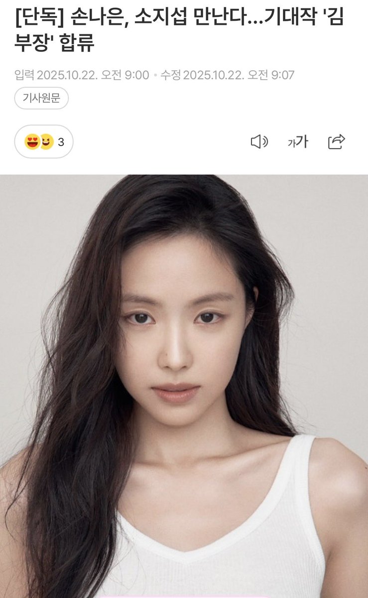 [단독] 손나은, 소지섭 만난다…기대작 '김부장' 합류 (출처 : 네이버 연예) naver.me/FGEKo5BU

22일 뉴스1 취재 결과, 손나은은 내년 방영 예정인 SBS 새 금토드라마 '김부장'(극본 남대중/연출 이승영)에 출연한다.

손나은은 극 중 주요 배역인 상아 역으로 함께 한다.