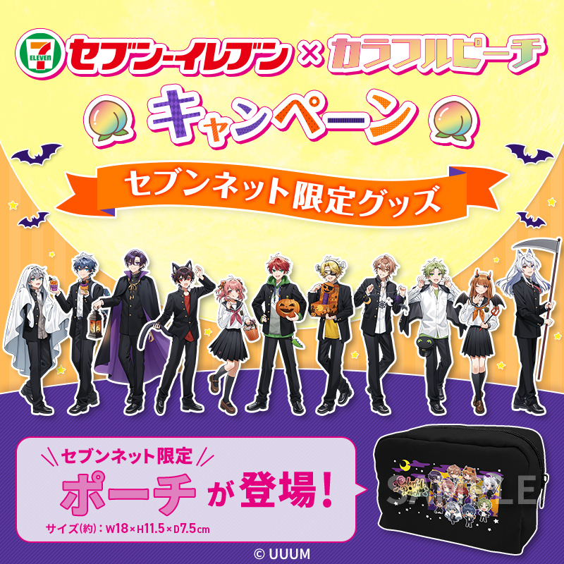 🎃👻🐈‍⬛━━ カラフルピーチ キャンペーン #からぴち グッズ予約受付