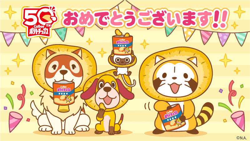 #PR #カルビーポテトチップス さん
発売 #50周年 おめでとうございます🎉
こどもの頃から、おやつと言えばポテトチップス。
ポテトチップスと一緒に、楽しい時間を過ごしてきました✨
次は100周年を一緒にお祝いしましょう！
 
#日本アニメーション株式会社　#50周年

<a href="/calbee_PR/">カルビーPR部公式</a>