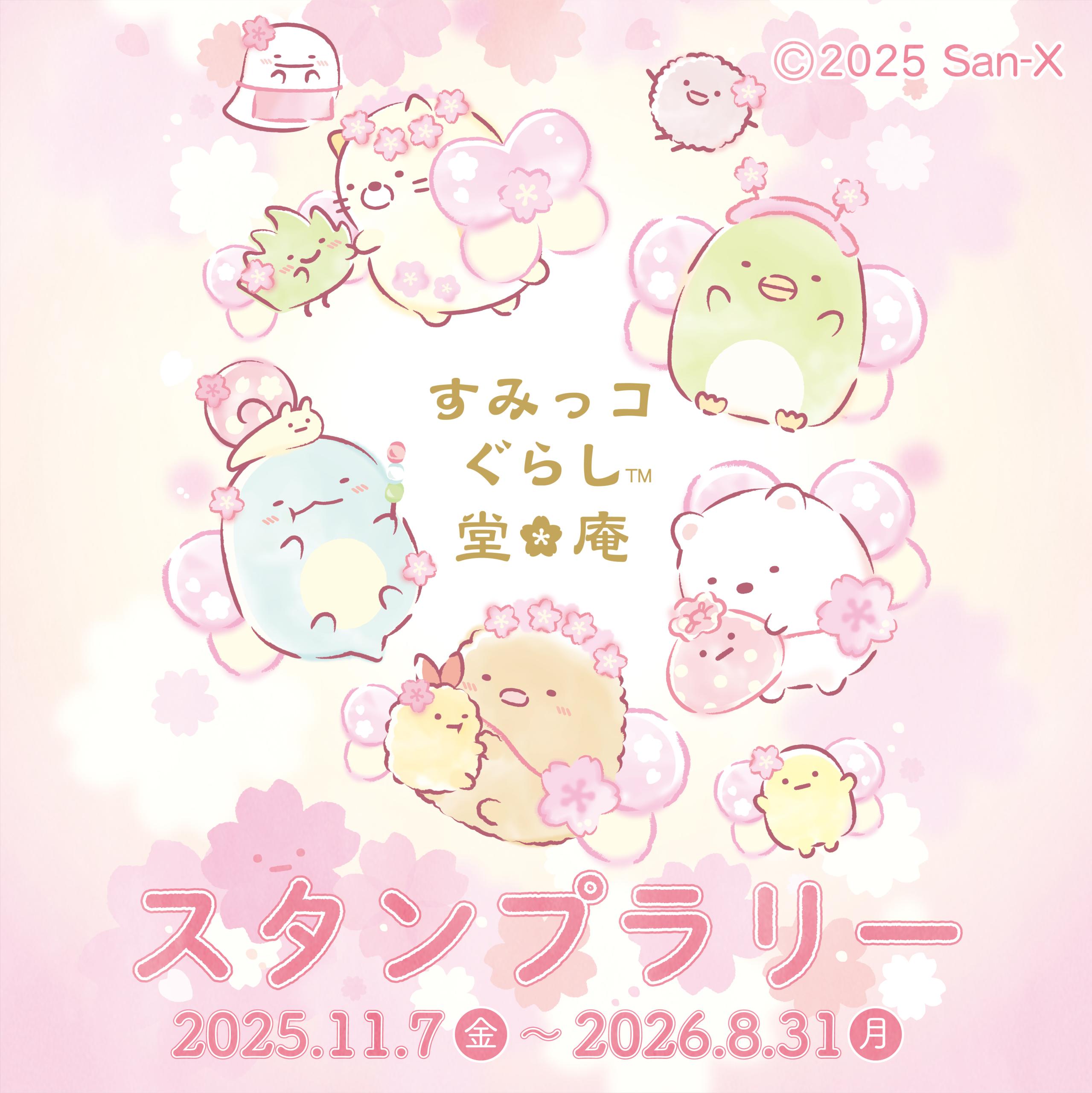 すみっコぐらし堂・開運すみっコぐらし庵 on X: 