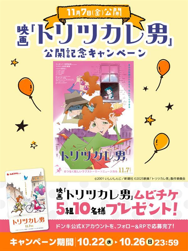 驚安の殿堂 ドン・キホーテ🐧 (@donki_donki) on Twitter photo /
11月7日公開🎬
映画『トリツカレ男』公開記念キャンペーン🎉
\
フォロー&RPで【5組10名様】に
『トリツカレ男』のムビチケが当たる🎁
【応募条件】
①<a href="/donki_donki/">驚安の殿堂 ドン・キホーテ🐧</a> をフォロー
②この投稿をRP
※当選者のみDM送付 /
11月7日公開🎬
映画『トリツカレ男』公開記念キャンペーン🎉
\
フォロー&RPで【5組10名様】に
『トリツカレ男』のムビチケが当たる🎁
【応募条件】
①<a href="/donki_donki/">驚安の殿堂 ドン・キホーテ🐧</a> をフォロー
②この投稿をRP
※当選者のみDM送付