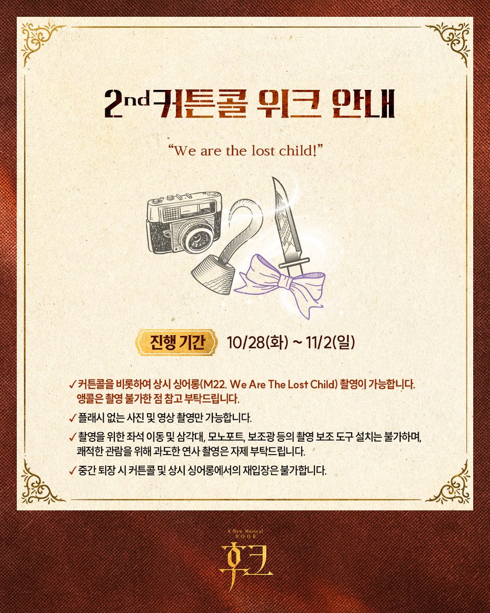 [#후크] 2nd 커튼콜 위크 안내🪝

진행 기간 | 10/28(화) ~ 11/2(일)

* 2nd 커튼콜 위크에는 커튼콜을 비롯한 상시 싱어롱(M22. We Are The Lost Child) 촬영이 가능합니다. 

자세한 내용은 이미지를 통해 확인해 주시기 바랍니다.