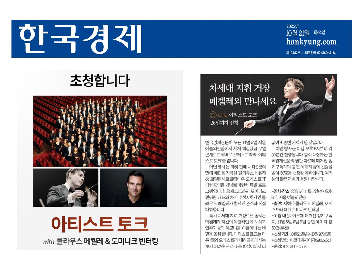 xeratron's tweet photo. 🎻 2분 만에 매진된 전설의 오케스트라! 로열콘세르트헤바우의 차세대 거장 메켈레를 직접 만나는 특별한 기회. 11/5 예술의전당에서 지휘의 비밀을 들어보세요. 50명 추첨 초대! 📝 10/21-26 신청 🔗 https://t.co/q8eOM46Fi1 #클라우스메켈레 #아티스트토크 #클래식 https://t.co/AHcpbF1VQS