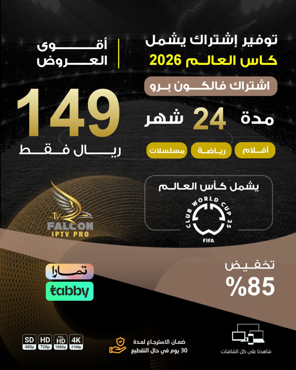#بث_مباشر
🚨العرض الاقوى فالكون برو🏆🤩
🔥ودّع التقطيع والجودة الرديئة
استمتع ببث فائق الجودةHD-4K يشمل جميع الدوريات وقنوات ٨ +مكتبة أفلام ومسلسلات ضخمة وتغطية حصرية لكل البطولات والرياضات العالمية 
كل الي تدور عليه باشتراك واحد فالكون برو🦅
اشترك الان: wa.me/+966541537065