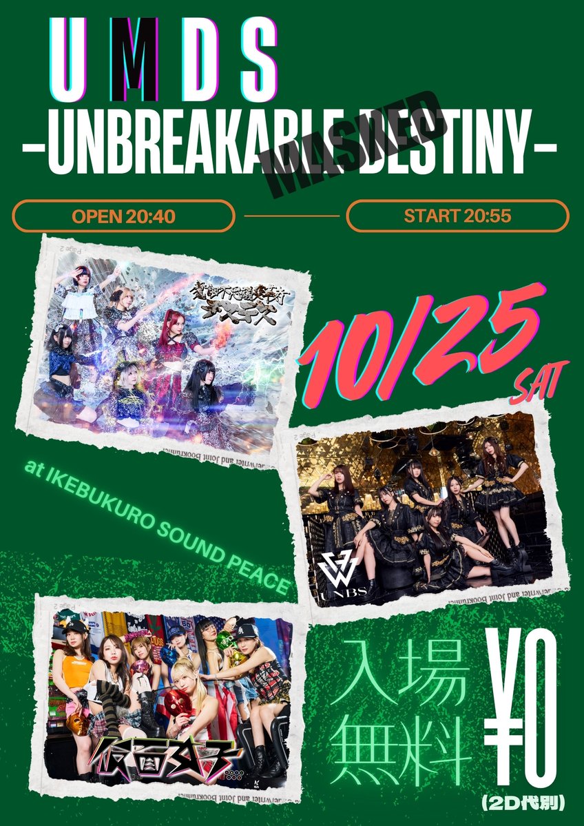 2025年10月25日 (土)
『UMDS -UNBREAKABLE "MASKED" DESTINY-』

仮面女子 / UNBS / 魔訶不思議変革者-デスデス-

📍池袋 SOUND PEACE
🎫前方優先 ￥2,000 / 通常一般 ￥0 / 当日 各 +￥500 (各2D代別)
予約 t.livepocket.jp/e/umds-1025
⏰仮面女子　21:45-22:10 
📷特典会　  22:10-23:00
