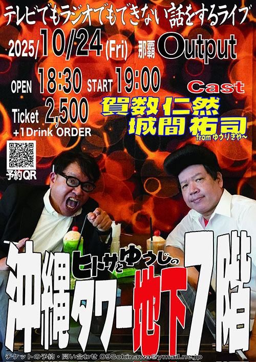 いよいよ明後日！
ヒトサとゆうじの沖縄タワー地下7階
前売り予約はこちらから→docs.google.com/forms/d/1sz8Uo…

10月24日(金)　
ヒトサとゆうじの沖縄タワー地下7階

-出演-
琉球歴史研究家 賀数仁然
ゆうりきや〜 城間祐司

◆開場 18:30
◆開演 19:00

-チケット料金-
◆前売 ￥2,500(別途ドリンク代)