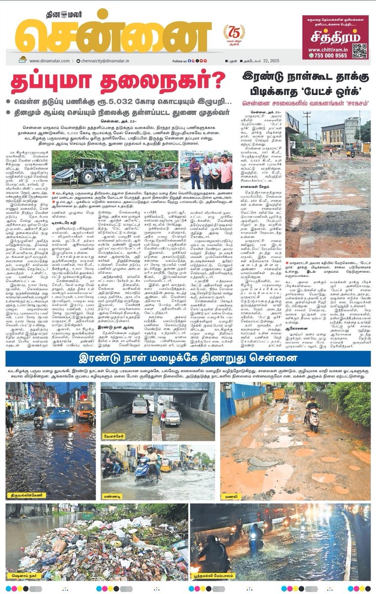 chnmharish's tweet image. திமுகவின் Photoshoot மாடல் அரசின் சாதனைகளை சொல்ல ஒரு பக்கம் போதாது. பல ஆயிரம் கோடி package திட்டம் என சொல்லி, கொள்ளையடிப்பது தான் இவர்களின் சாதனை. ஒரு சாலையும் உருப்படியாக இல்லை. மழைநீர் வடிகால் வசதி முறையாக செயல்படவில்லை. 4000 கோடி யார் பாக்கெட்டிற்கு சென்றது? #ChennaiRains #DMK