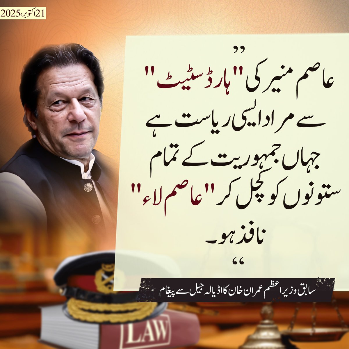 جبکہ عاصم منیر کی "ہارڈ سٹیٹ" سے مراد ایسی ریاست ہے جہاں جمہوریت کے تمام ستونوں کو کچل کر "عاصم لاء" نافذ ہو۔ <a href="/ImranKhanPTI/">Imran Khan</a>