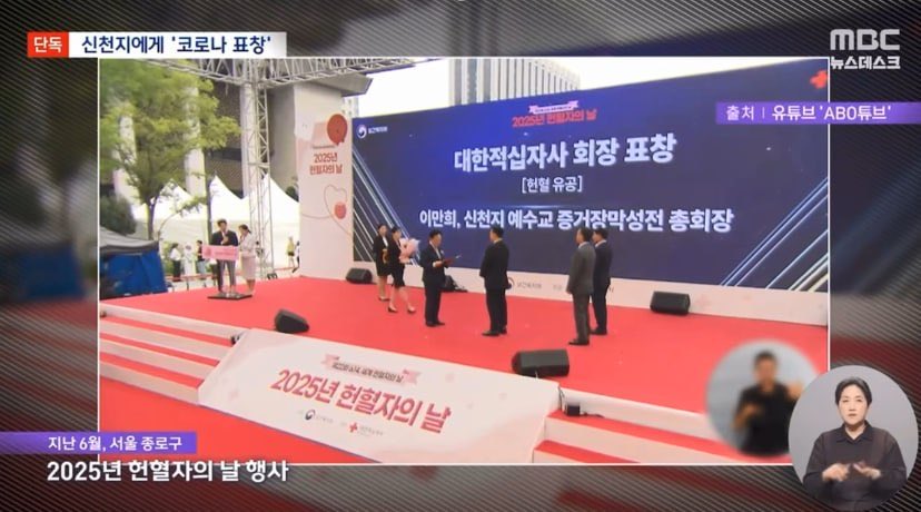 seomihwa443's tweet image. 대한적십자사가 신천지 이만희에게 표창을 줬습니다.

윤석열 정부 들어 신천지에만 무려 52차례 표창이 이뤄졌습니다.

윤석열이 임명한 김철수 회장 체제에서 벌어진 일입니다.

윤석열-신천지-적십자 커넥션, 철저히 밝혀야 합니다.