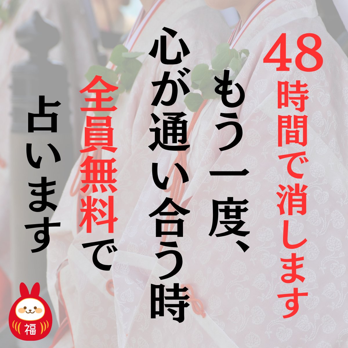 🌟【48時間限定！無料占い】🌟

「もう一度、心が通い合う時」を占います🔮
一度離れてしまった心が通じ合う為に必要な事を占います。

⚠️この企画は48時間後に終了します
応募が多かった場合、早期終了となる可能性がありますのでお早めに！

💖参加方法💖
1️⃣ アカウントをフォロー
2️⃣