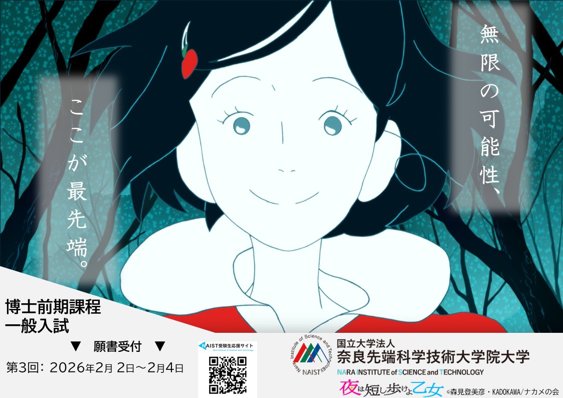 NAIST_MAIN's tweet photo. 2026年4月入学修士課程の願書受付（第3回）は2月2日～2月4日です！
詳しくはコチラから！
https://t.co/ZZJdutyxpM

#奈良先端大 ＃NAIST https://t.co/iyz9nh4PBg