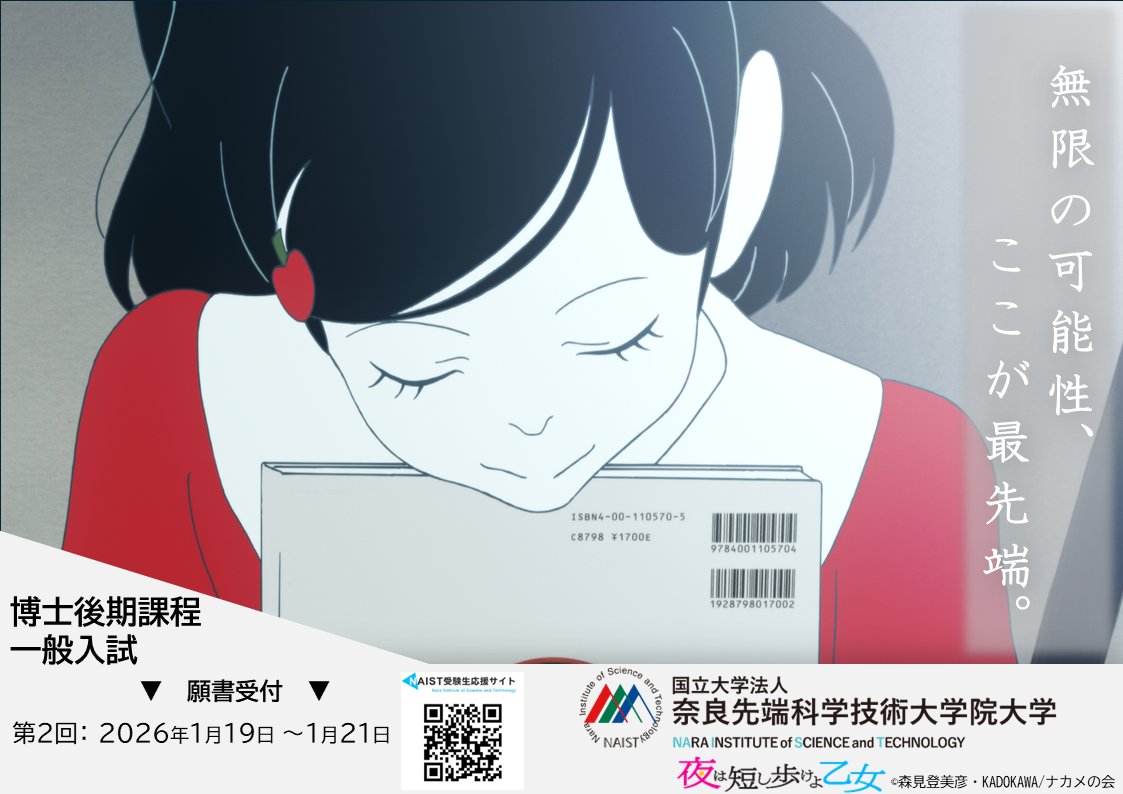 NAIST_MAIN's tweet photo. 2026年4月入学博士課程の願書受付（第2回）は1月19日～1月21日です！
詳しくはコチラから！
https://t.co/ZZJdutyxpM

#奈良先端大 #NAIST https://t.co/QMstUGapEm