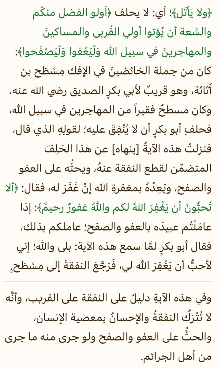 A_Q_19's tweet photo. ﴿وَلا يَأتَلِ أُولُو الفَضلِ مِنكُم وَالسَّعَةِ أَن يُؤتوا أُولِي القُربى وَالمَساكينَ وَالمُهاجِرينَ في سَبيلِ اللَّهِ وَليَعفوا وَليَصفَحوا أَلا تُحِبّونَ أَن يَغفِرَ اللَّهُ لَكُم وَاللَّهُ غَفورٌ رَحيمٌ﴾ [النور: ٢٢] https://t.co/xKmxCucs4Z