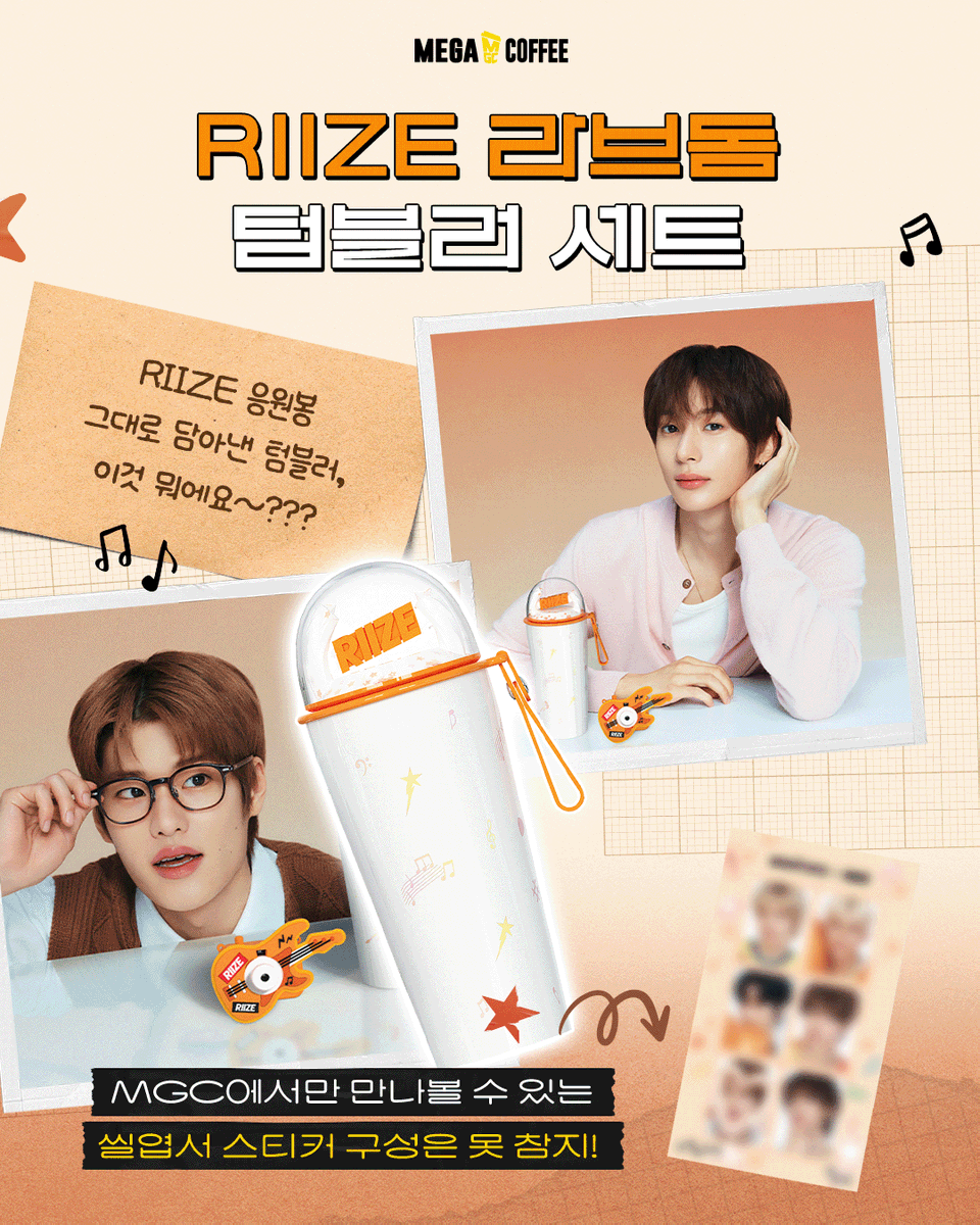 RIIZE가 알려주는
MGC X RIIZE 굿즈📝

RIIZE와 찰떡궁합
굿즈들 소개해 줄 테니까

다들 자세히 넘기면서 살펴봐바

<a href="/RIIZE_official/">RIIZE</a>
#메가MGC커피
#SMGC #RIIZE