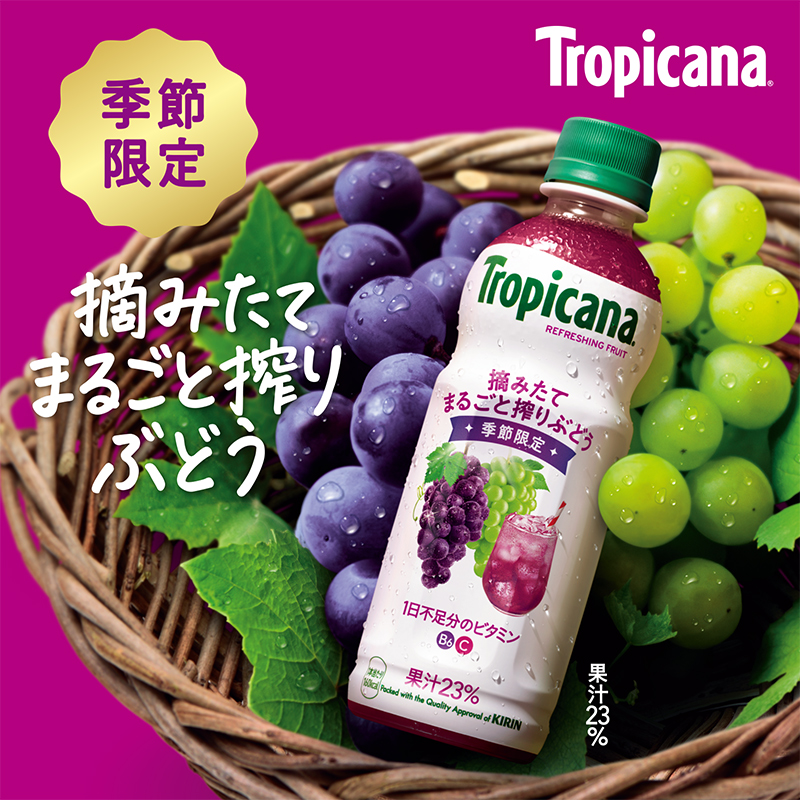 季節限定！ トロピカーナ リフレッシュフルーツから「摘みたてまるごと