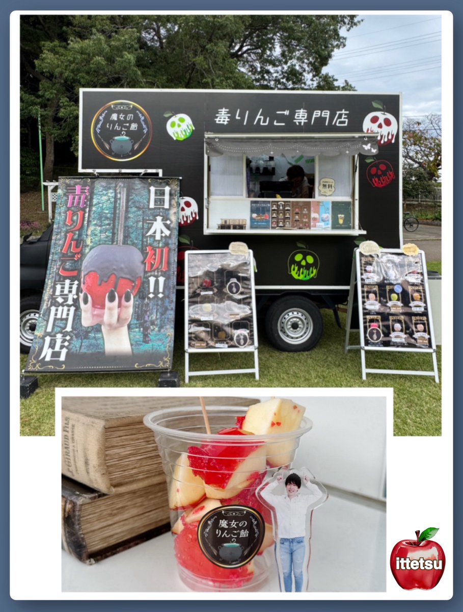 毒りんご専門店