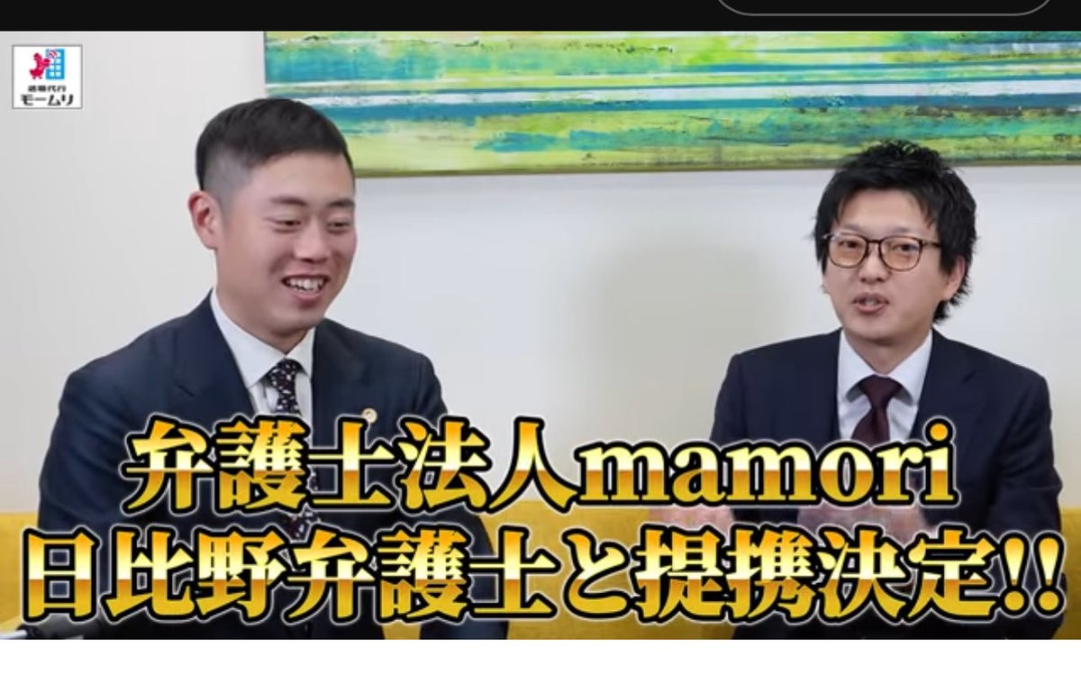 bengoshijichi's tweet image. 日比野大弁護士 弁護士法人manmori
と提携したと動画サイトで公開した