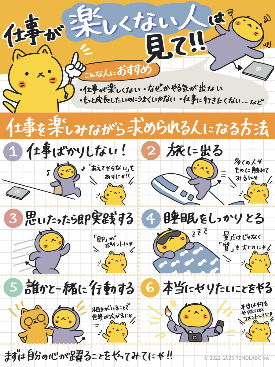 remolabo's tweet image. 仕事が楽しくない人、ちょっと聞いてにゃ🐱
「やる気が出ない」
「毎日がつまらない」
ってリモにゃんも同じ悩みを抱えてたにゃ。
でもこの6つを実践したら、仕事が楽しくなって周りからも声をかけてもらうことが増えてきたにゃ✨
リプ欄では具体的なやり方を1つずつ解説するにゃ↓