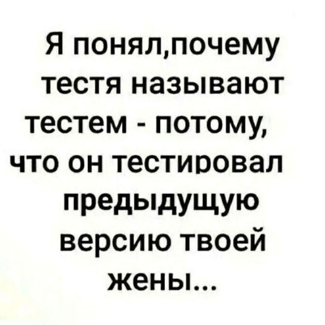 Всю жизнь думал, что тесть — это просто родственник. Ага, как же. Это главный бета-тестер семейных обновлений. Интересно, были ли баги в демо-версии жены, или я взял DLC? 😂 Кто пробовал — отзовитесь!