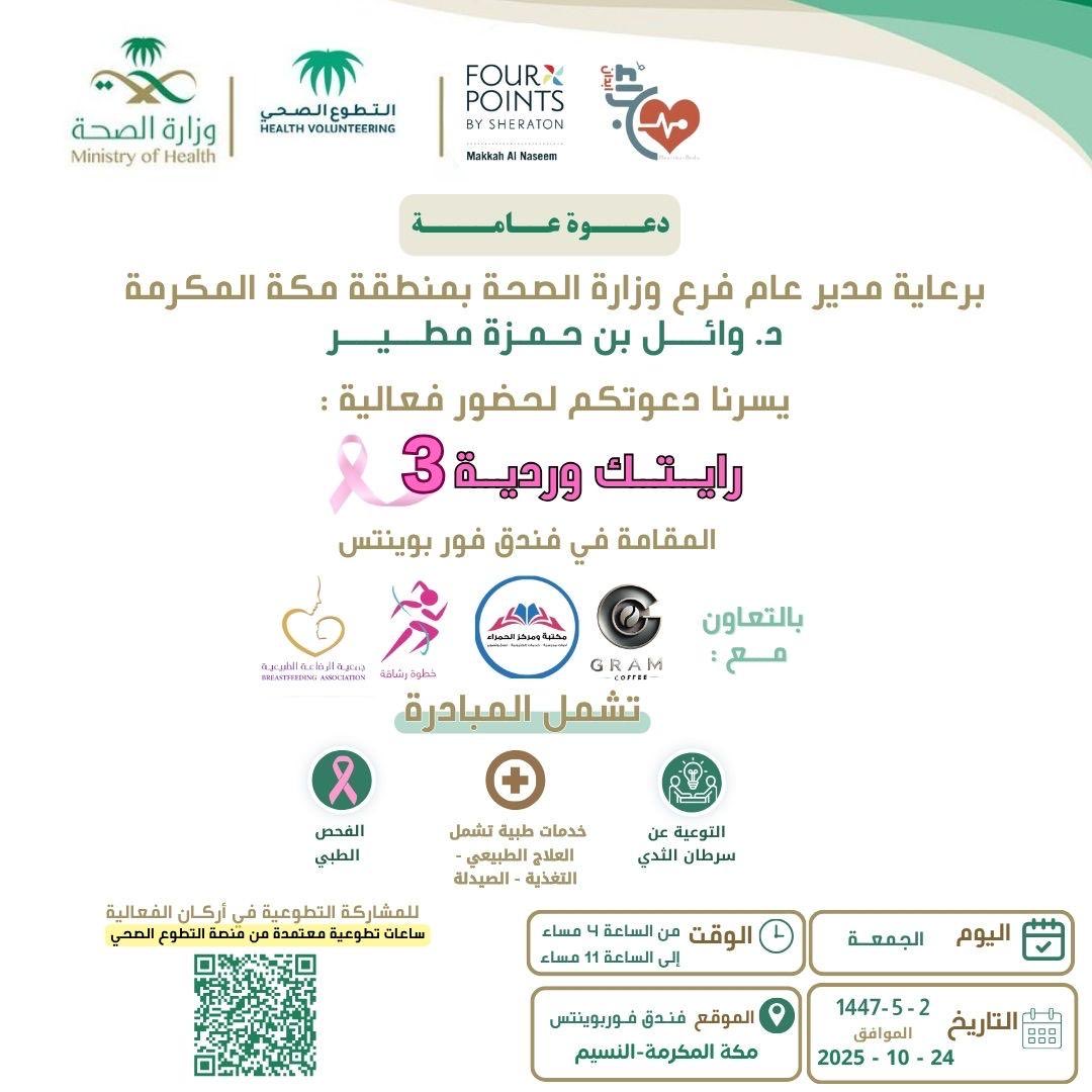 برعاية مدير فرع وزارة الصحة بمنطقة مكة المكرمة
د.وائل مطير

يسعدنا دعوتكم لحضور فعالية للتوعية عن سرطان الثدي
تحت شعار #رايتك_وردية_٣

📍في فندق فوربوينتس - مكة المكرمة
🗓️ يوم الجمعة 2025/10/24
🕓 من الساعة 4:00 حتى 11:00 مساءً