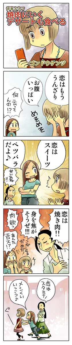 4コマ漫画「焼肉にいくデザートも食べる」
なんだって飲み込んで、なんだって消化して
全部筋肉に変えてしまおう♪
\(^o^)/
https://t.co/MMjOy4OSa7 