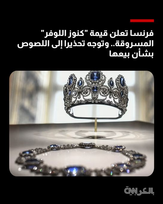 أعلنت المدعية العامة في باريس لور بيكو أن قيمة المجوهرات المسروقة من متحف اللوفر تقدر ب88 مليون يورو (102 مليون دولار).. ووجّهت تحذيرًا للصوص من محاولة التصرف بها بهذه الطريقة. التفاصيل 