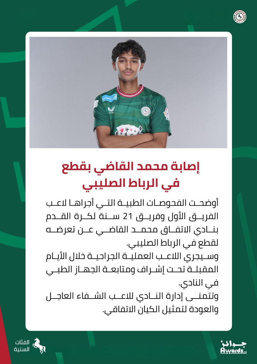 EttifaqSa's tweet photo. الرباط الصليبي يبعد محمد القاضي عن الملاعب، ترجع بالسلامـة يانجمنا🙏

#اتفاق_21_سنة💚❤️ https://t.co/cnKg4O9TnF
