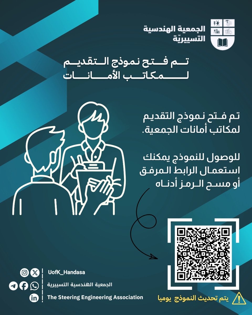 UofK_Handasa's tweet photo. يسر الجمعية أن تعلن عن فتح باب التقديم لأعضاء الجمعية العمومية الراغبين في الانضمام إلى مكاتب الأمانات المختلفة، وذلك ضمن الدور التنظيمي للجمعية ؛ لتنمية المهارات القيادية والتنظيمية لدى الطلاب.
- اقرأ التعليمات الموضحة فى النموذج ��يدا 
رابط التقديم:
https://t.co/OhlKPfBekB https://t.co/fUTuf2VtS3