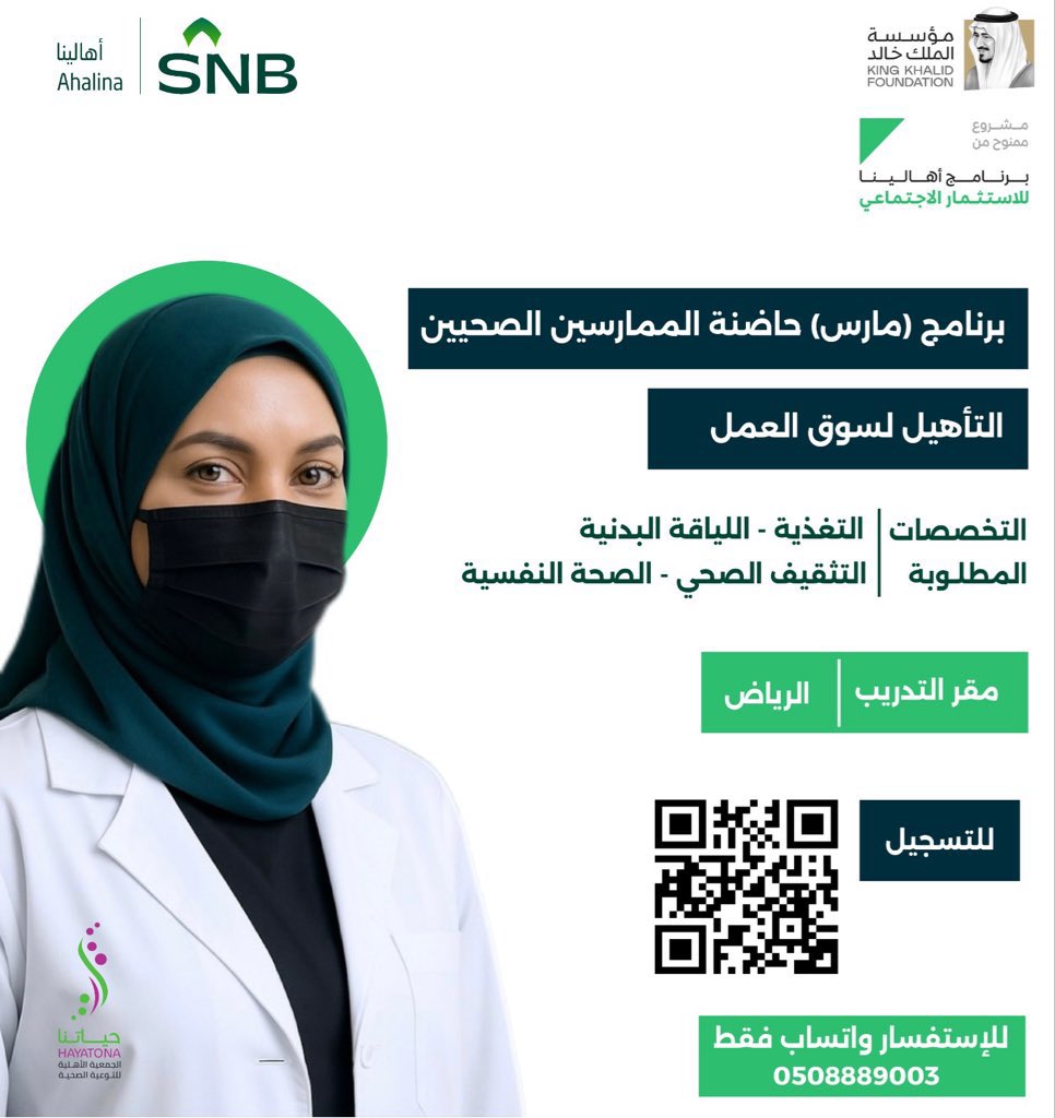 انطلقت المرحلة الأولى من مشروع "مارس"  حاضنة الممارسين الصحيين، المدعوم من مؤسسة الملك خالد بالشراكة مع البنك الأهلي السعودي.
 
برنامج يهدف لتمكين خريجي التخصصات الصحية وتأهيلهم لسوق العمل.

التخصصات المطلوبة👇🏻: 

-  التغذية. 
- الصحة النفسية ✅✅. 
- التثقيف الصحي. 
- اللياقة