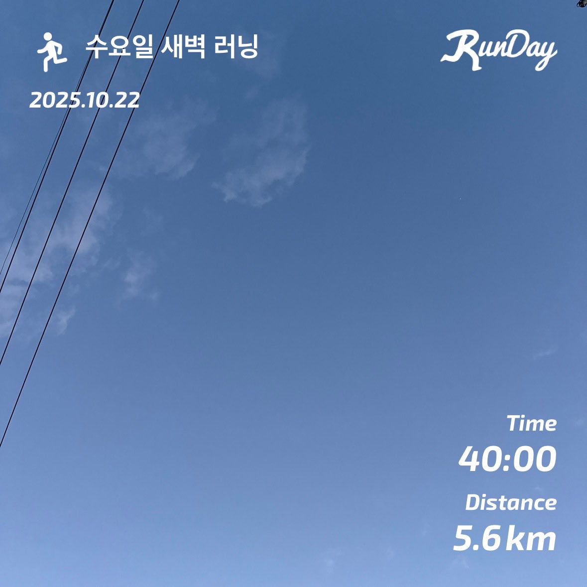 이제 추워요 !
따뜻하게 입고 달리셔요