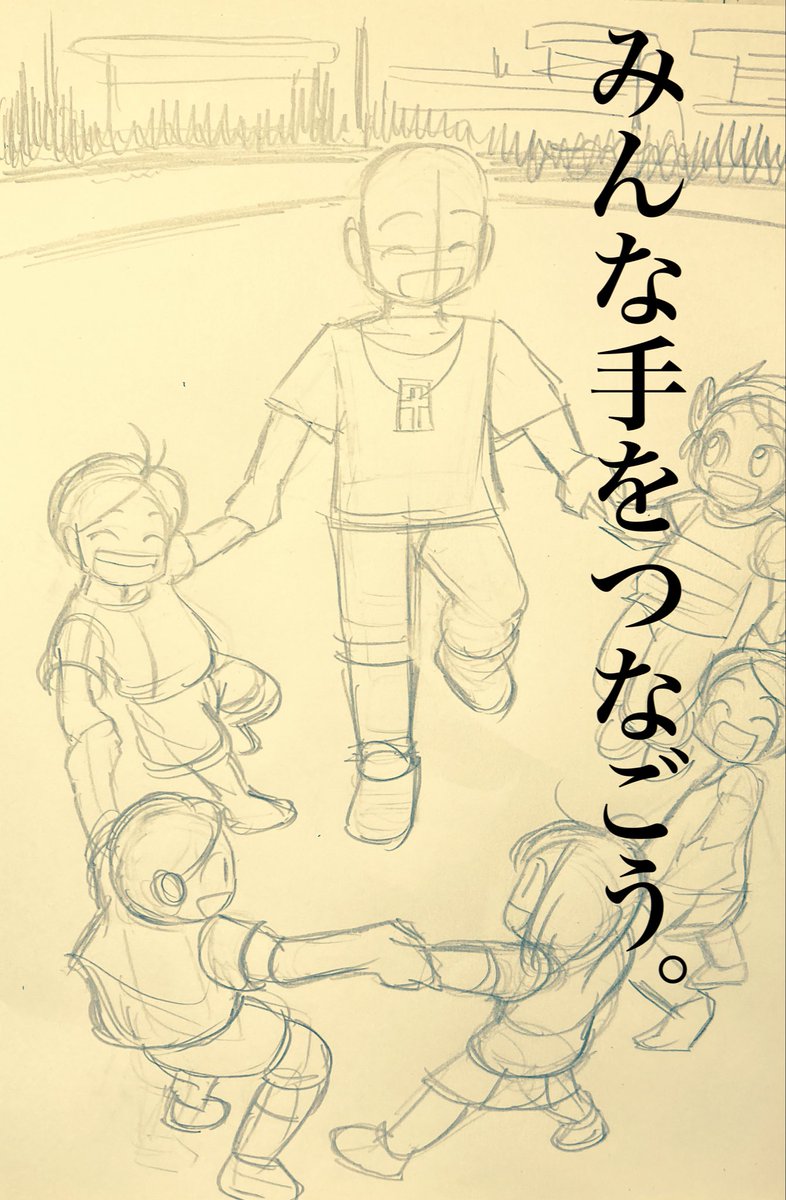 gcode2012's tweet image. みんな仲良し。いつもの公園にて。近所の子供達と。みんな手を繋いでずっとずっといっしょ。
#描いてみた #イラスト #エッセイ漫画