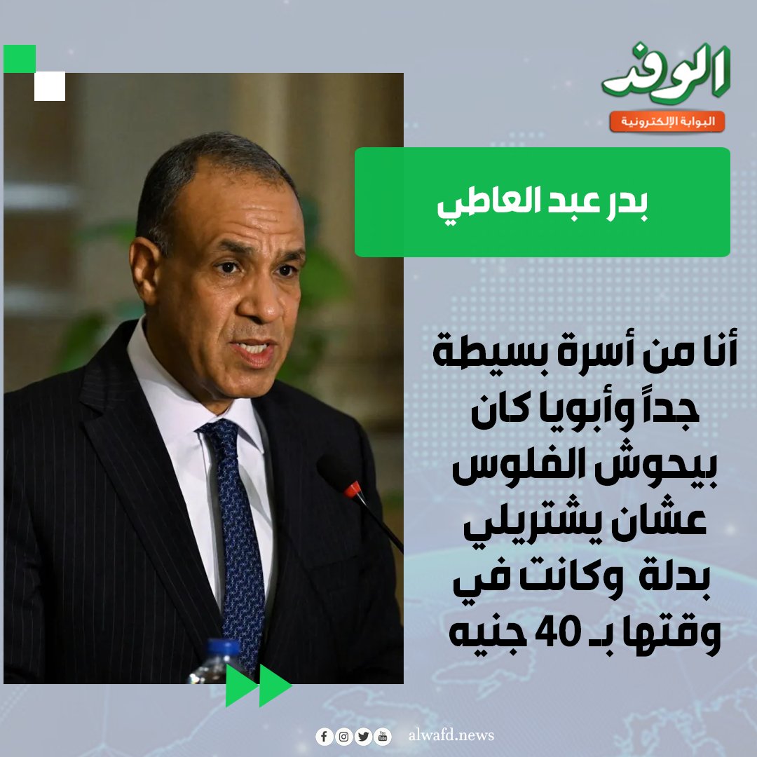بوابة الوفد| بدر عبد العاطي وزير الخارجية. " أنا من أسرة بسيطة جدًا وأبويا كان بيحوش الفلوس عشان يشتريلي بدلة وكانت في وقتها ب 40 جنيه " 