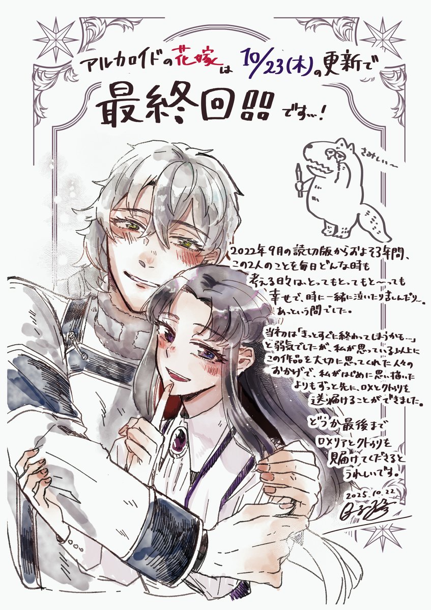 【お知らせ】

アルカロイドの花嫁は 10/23(木)の更新で
  💐最 終 回💐 を迎えます…!

この二人の物語を愛してくださった皆様に
心からの感謝と愛を!

どうか最後まで
二人の行く末を
見守っていただければ幸いです。 