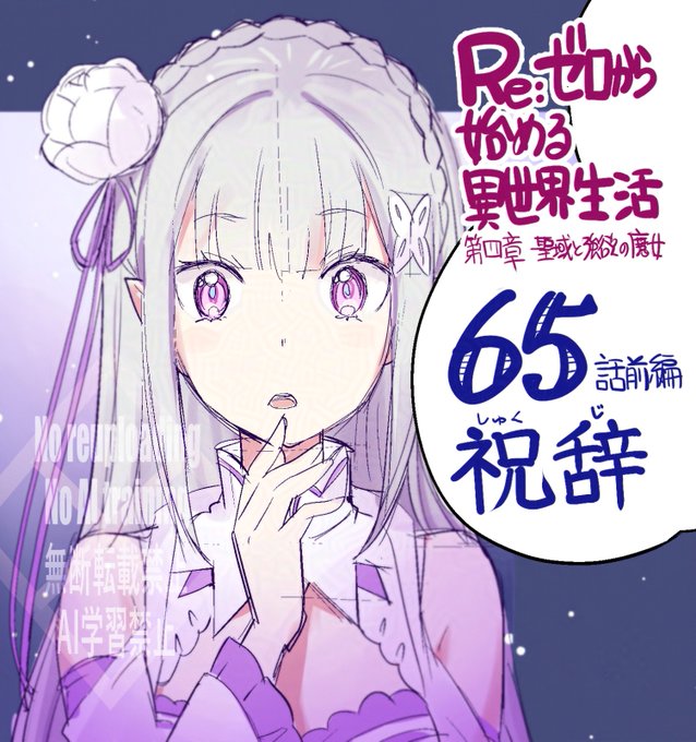 『Re:ゼロから始める異世界生活 第四章 聖域と強欲の魔女』 コミカライズ第65話前編はコミックアライブ12月号に掲載されております。 よろしくお願いいたします!   こちら1ページ目エミリアの下書きです。

#rezero #リゼロ 