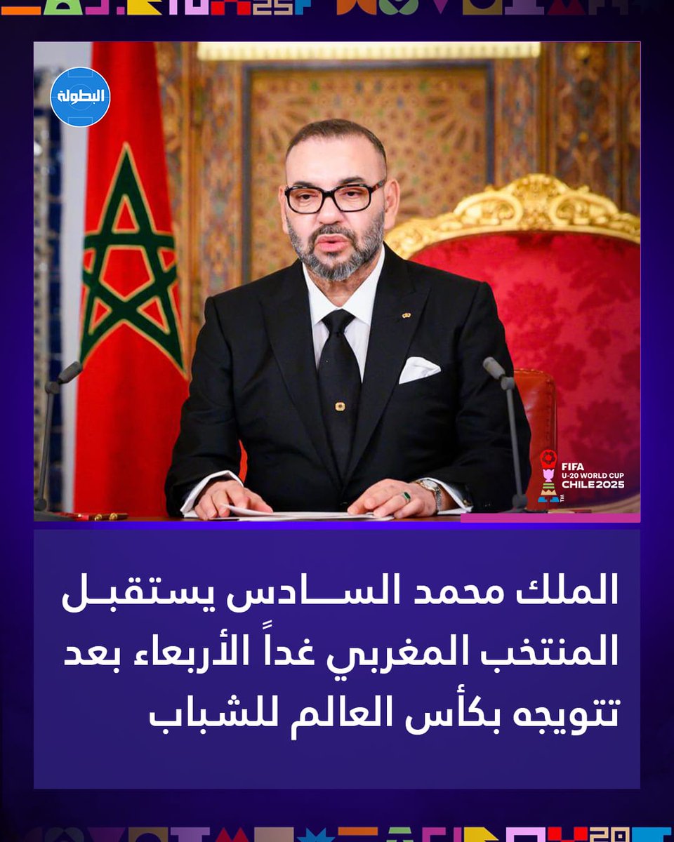 الملك محمد السادس يستقبل المنتخب المغربي غداً الأربعاء بعد تتويجه بكأس العالم للشباب 🦁🏆🇲🇦