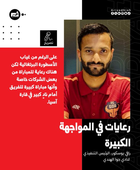 جوا: الرعايات حاضرة رغم غياب #رونالدو 