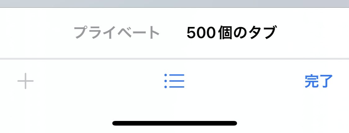 Safariって500個までしかタブ開けないんだ……