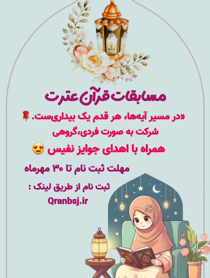 قرآن چراغی‌ست که خاموش نمی‌شود ...
گاهی فقط یک آیه، دل را متحول می‌کند؛
بیایید با شرکت در #مسابقه_قرآنی_پایتخت با قرآن مأنوس بمانیم💚
لینک ثبت‌نام: Quranbsj.ir
