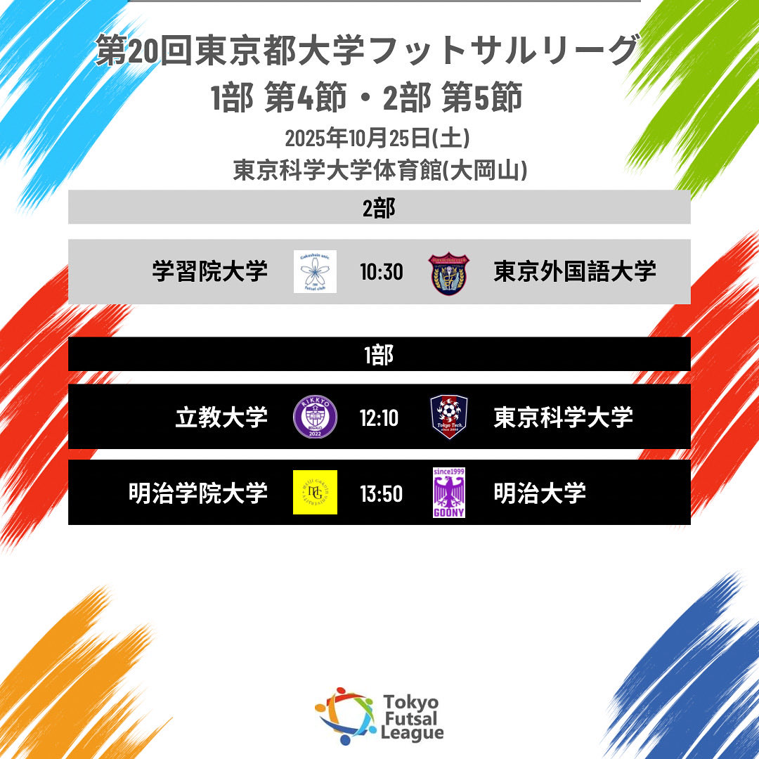 UnivFutsalTokyo's tweet photo. 🔥1部 第4節・2部 第5節🔥

第20回東京都大学フットサルリーグ
10/25(土)
東京科学大学体育館（大岡山）

一2部リーグー
第一試合 10時30分KO
学習院大学
🆚
東京外国語大学

一1部リーグー
第二試合 12時10分KO
立教大学
🆚
東京科学大学

第三試合 13時50分KO
明治学院大学
🆚
明治大学 https://t.co/n9r7PxtXYq
