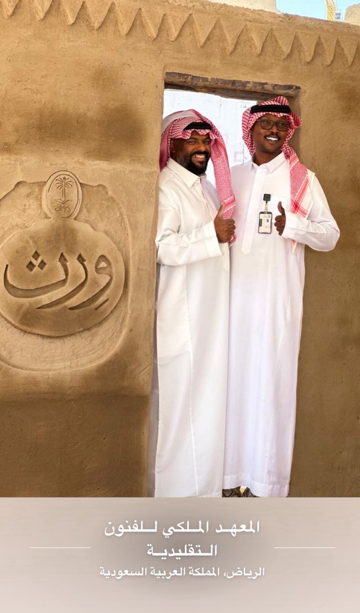 abdullah_mut3bb's tweet photo. الحمدلله حتى يبلغ الحمد منتهاه
ختام دورة تقنيات البناء التقليدي بالطين من تقديم المعهد الملكي للفنون التقليدي وِرث | wrth  
واشراف 
د. احمد العيدروس
والاساتذة الحرفيين 
أ.ماجد النحيت
أ.احمد العودة
أ.نجم الدوسري
والشكر موصول للمعهد وجميع المشرفين والزملاء والزميلات الاعزاء https://t.co/E47fcvilLg