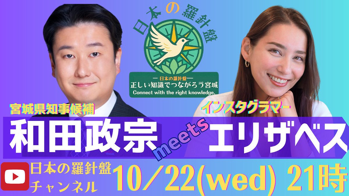 wadamasamune's tweet image. 今晩21時からは、YouTubeライブ
『和田政宗 meets エリザベス』
エリザベスさんは人気インスタグラマーで、4児の母。
気になる質問をエリザベスさんにズバッと聞いてもらいます!
新しい政治参加の輪が広がっています!
youtube.com/@rashinban-jp
#宮城県知事選 #和田政宗 #ターニングポイント宮城