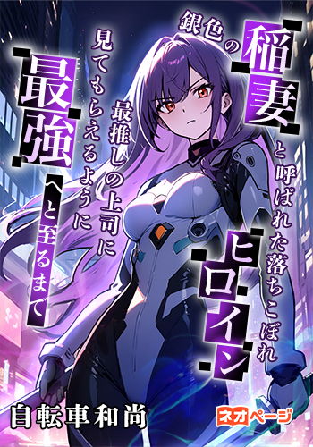 【完結作品紹介】
銀色の稲妻と呼ばれた落ちこぼれヒロイン、
最推しの上司に見てもらえるように、最強へと至るまで

【あらすじ】
——少し違った歴史を辿った過去、そして大きく違った歴史となった現代の日本。