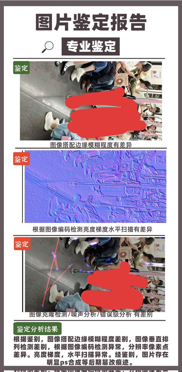 九月上旬，一张被AI制作出来的“地铁露出图”在网上流传。
 
当时我看到这张图后，花了大几百元，连续找了四家有图片司法鉴定技术的淘宝店进行鉴定，结果均为“AI和后期痕迹明显”。
 
当时我得到结果发出来后，却在几分钟后删除了。