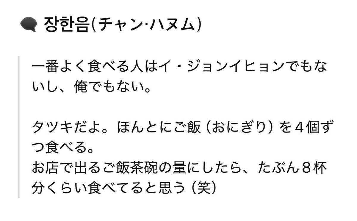 ttktk09's tweet photo. 【全スタクリに伝えたい真実】

‼️ボイプラ2練習生一の大食いはタツキ‼️

証言byハヌム：「いちばんよく食べるのはタツキ、ほんとによく食べる。おにぎり4個ずつ食べてる。茶碗にしたら8杯分くらい（笑）」

このスタイルでどこに消えてるの異次元量のご飯たち？？

 #타츠키 #タツキ #BOYS2PLANET https://t.co/IG6jJiVlan
